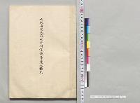 大阪府泉北郡向井村灌漑事業ノ顛末／明治