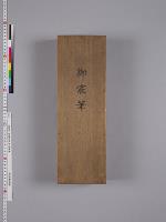 御宸筆（「習志野ノ原」及び説明書）