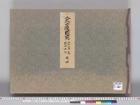 陵墓資料（図帖類）文久山陵図写3　大和河内和泉摂津丹波 成功