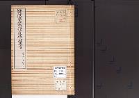 諸陵寮被為復度儀ニ付建言／大正12年写