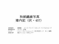 建内記　（巻５）