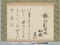 直仁親王御筆和歌懐紙幅　（山影写水）
