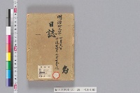 徳大寺実則日記　（２５）