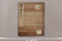 相撲私記　（寛政３年６月於吹上）