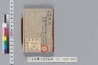 乃木希典日記及記録　（１４）