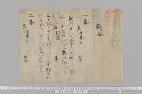 貞成親王御筆歌書類　（断簡・５種）