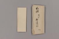 伏見院宸記　（弘安１０年１０月―永仁元年１０月（有欠））