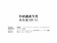 水左記　（巻１）