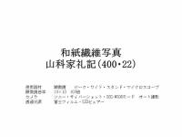 山科家礼記　（第１２冊）