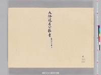 九条道房公雑書　（４）