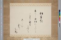 霊元天皇和歌御懐紙幅　（松間花・１首）