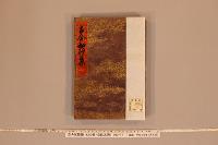 古今和歌集　（２０巻・貞応本系）