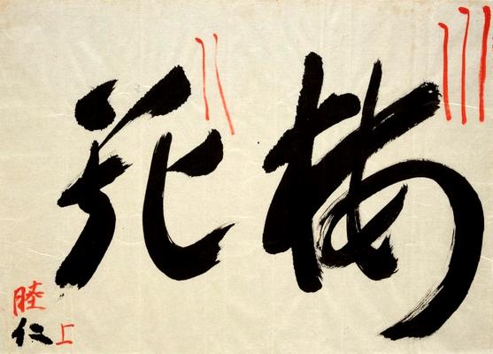 明治天皇宸翰御手習并御清書
