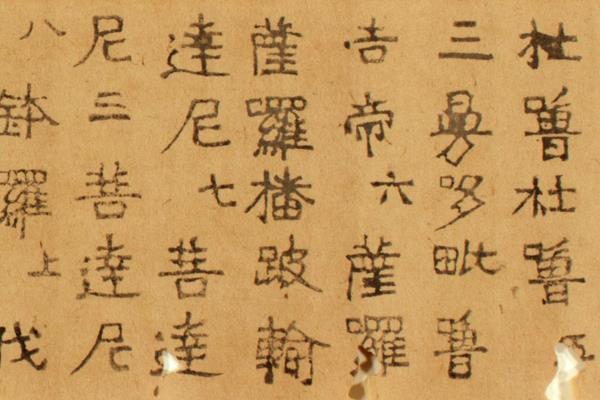 無垢浄光経相論陀羅尼