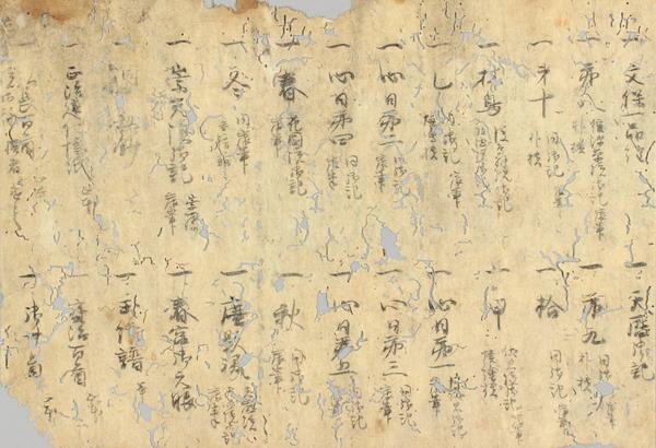 伏見宮家蔵書目録断簡