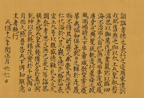 「光格天皇」の諡号（しごう）を贈る詔書