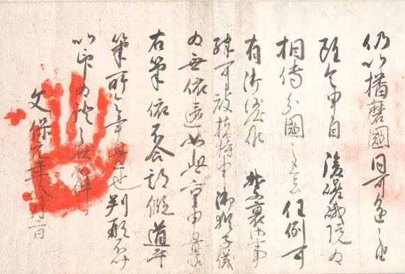 伏見院御文類