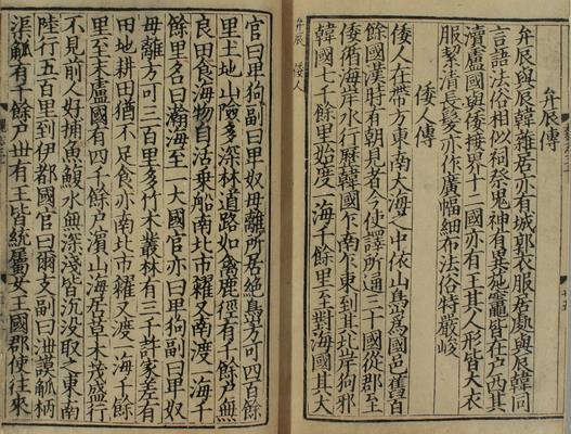 魏志倭人伝