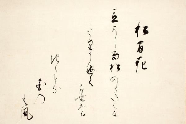 霊元天皇和歌御懐紙幅（松間花）