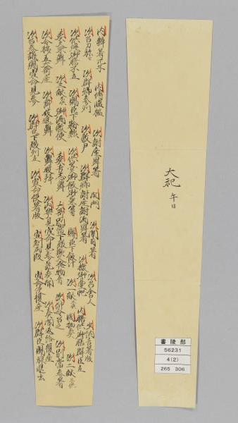 大嘗祭豊明節会の笏紙（「大祀豊明宴備忘次第、附笏紙並図」のうち）