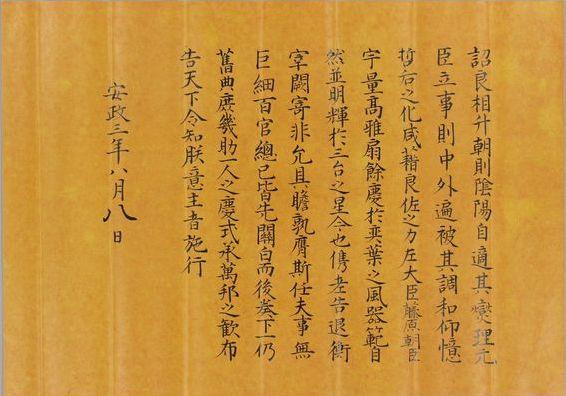 九条尚忠を関白に任じる詔書