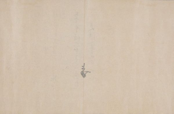 文保元年６月26日伏見法皇御置文（裏花押）