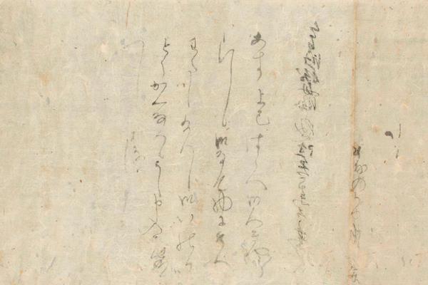 賀茂在貞書状