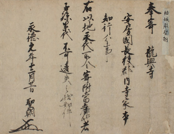 結城直光寄進状