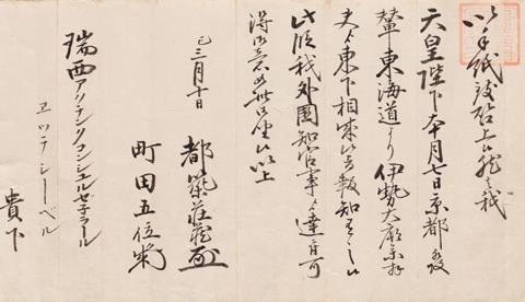 在横浜　瑞西公使宛諸書翰