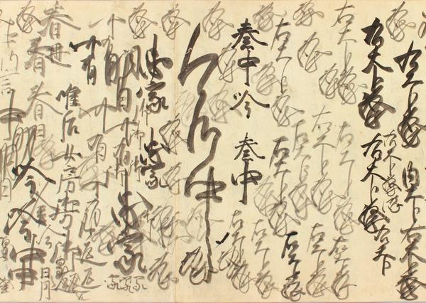 九条忠家花押等手習