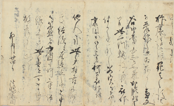 法眼康円書状