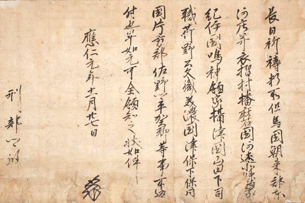 足利義政御教書