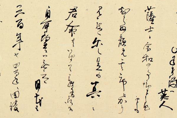 高杉晋作書簡
