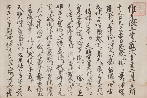 光厳院御文類