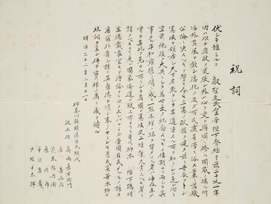 祝詞　横浜区民総代高嶋嘉右衛門以下6名