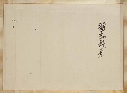 御宸筆「習志野ノ原」                                                                         