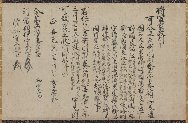 将軍家政所下文