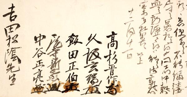 高杉晋作等連判状