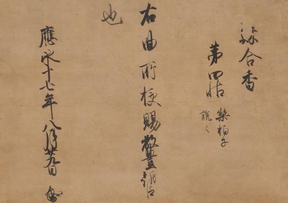 後小松天皇宸筆秘曲御伝授状