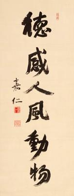 大正天皇宸翰幅