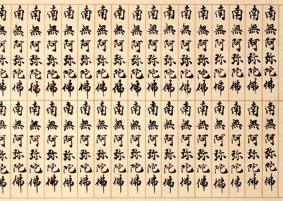 光格天皇宸翰南無阿弥陀仏