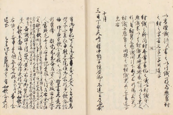 道房公記　寛永16年記