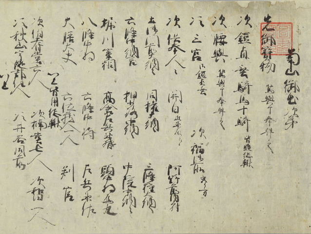 南山御出記
