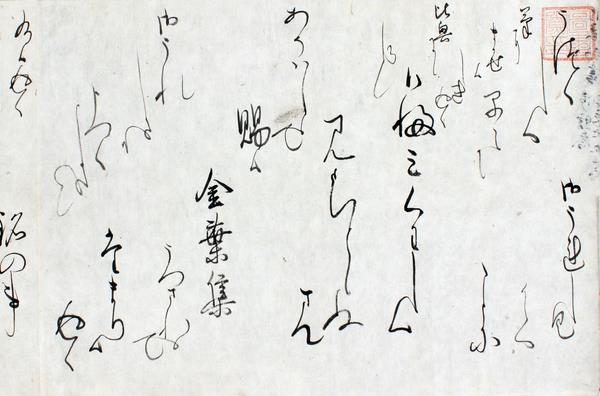 後花園院御文類