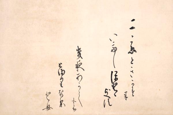 後水尾天皇宸翰古歌懐紙幅
