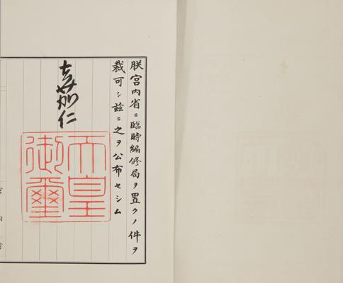 宮内省ニ臨時編修局設置ノ件