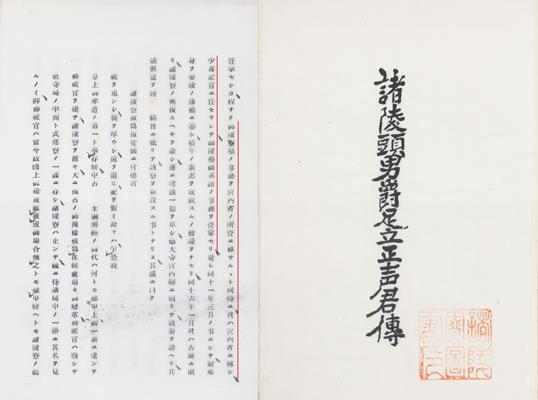 諸陵頭男爵足立正聲君伝／昭和3年