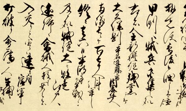 熾仁親王書状