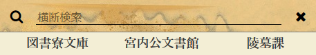 モバイル端末の横断検索