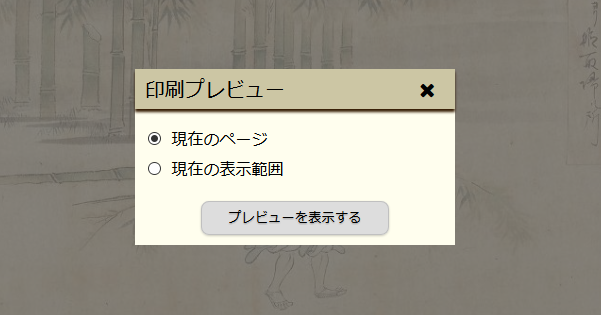印刷プレビュー